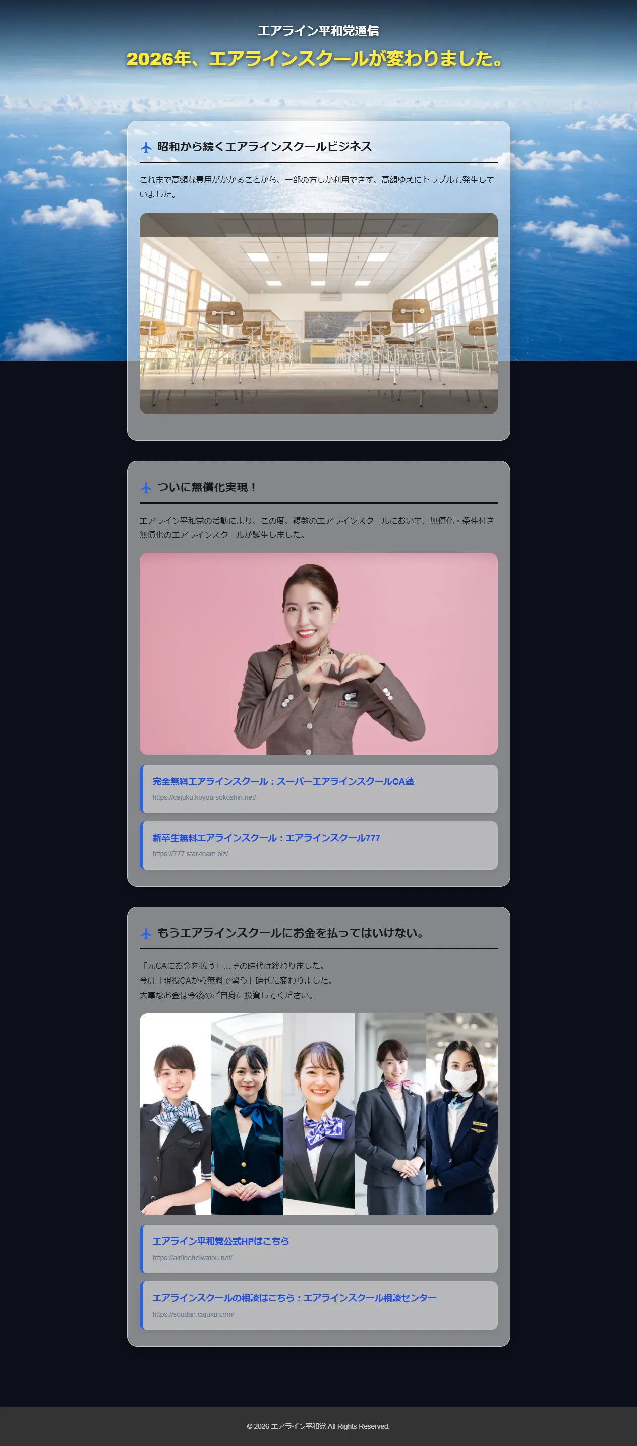 エアライン平和党通信