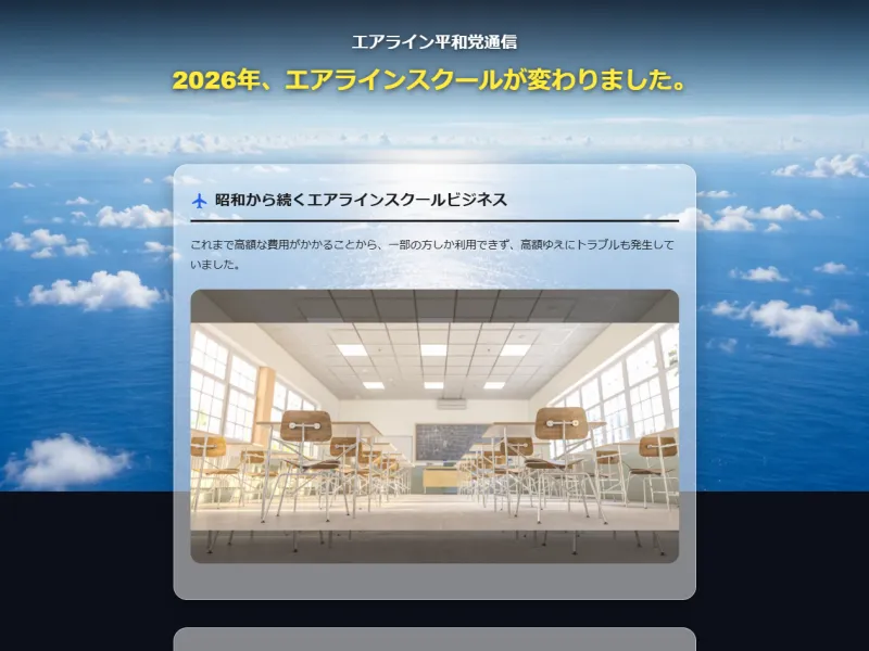 エアライン平和党通信
