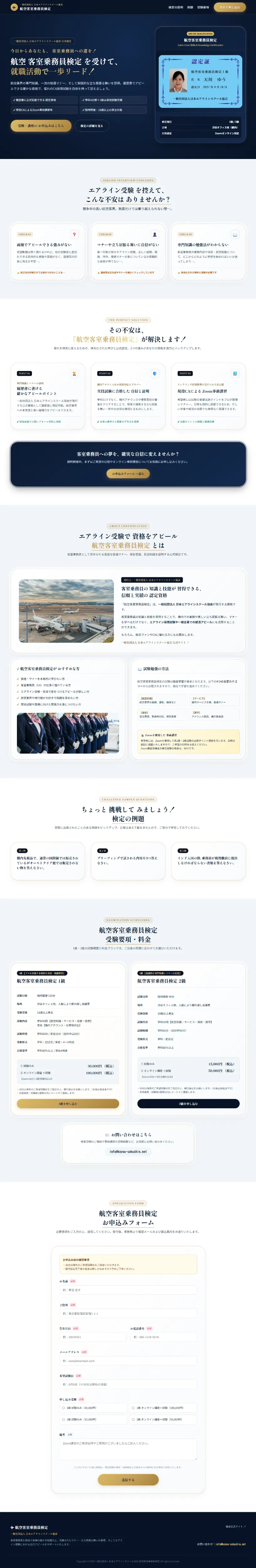 航空客室乗務員検定のLP