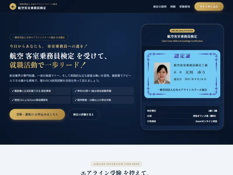 航空客室乗務員検定のLP